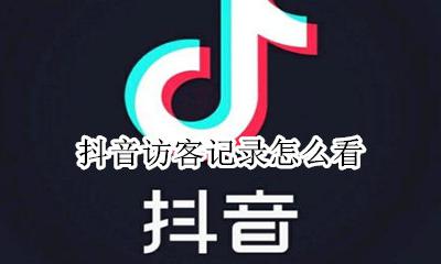 抖音访客记录怎么看 抖音访客记录在哪看