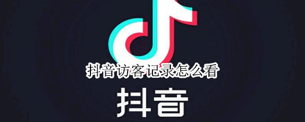 抖音访客记录怎么看