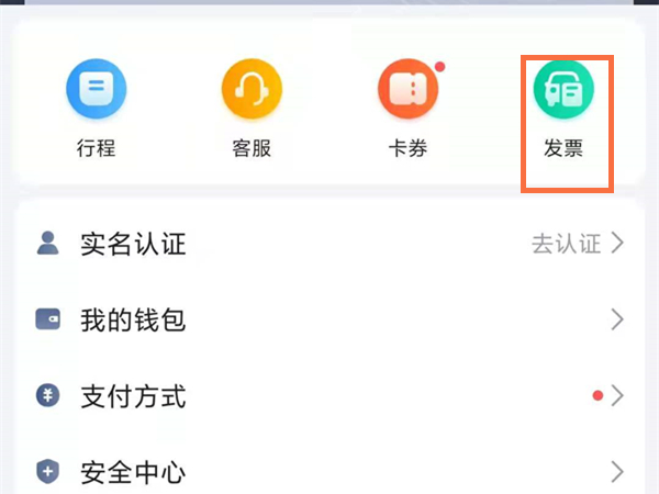高德地图打车怎么开发票