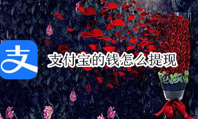 支付宝的钱怎么提现 支付宝余额怎么提出来