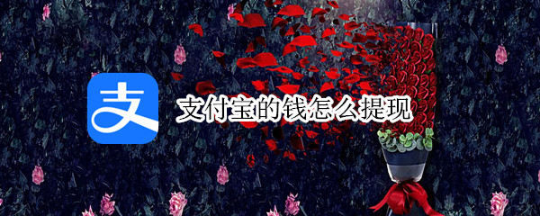 支付宝的钱怎么提现
