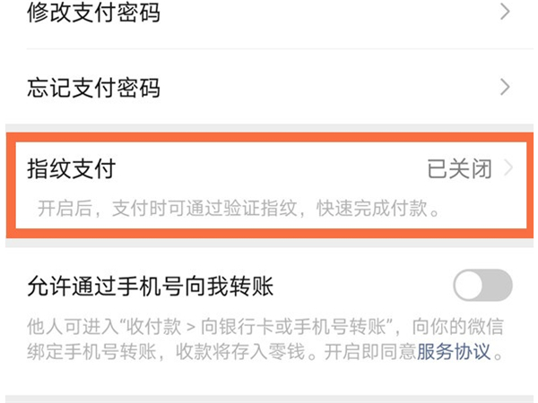 微信怎么用指纹支付设置