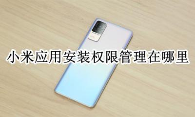 小米 安装权限 小米应用安装权限管理在哪里
