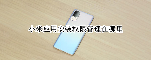 小米应用安装权限管理在哪里