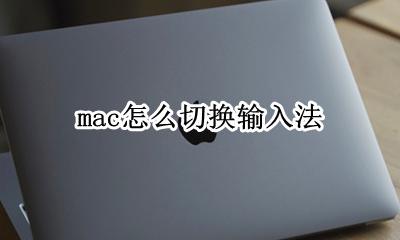 mac怎么切换输入法 mac输入法切换快捷键