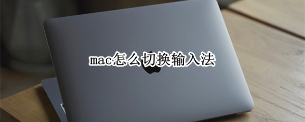 mac怎么切换输入法