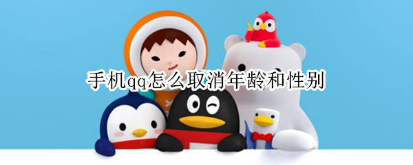 手机qq怎么取消年龄和性别