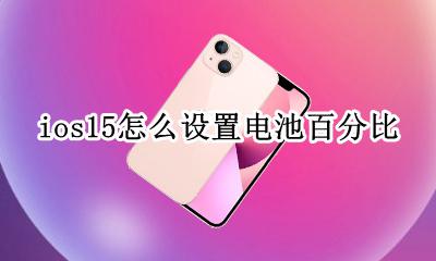 ios15怎么设置电池百分比 ios15.15.15电池百分比怎么设置