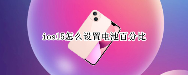 ios15怎么设置电池百分比