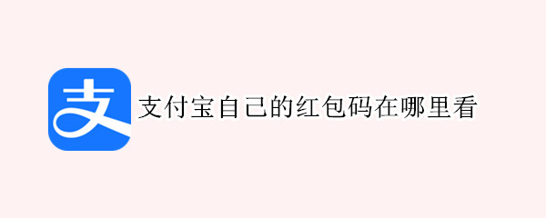 支付宝自己的红包码在哪里看