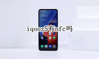 iqooz5有nfc吗 iqoo5有没有nfc