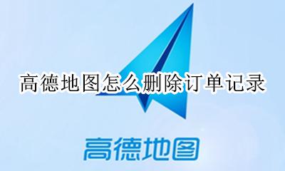 高德地图怎么删除订单记录 高德地图怎么删除出行记录