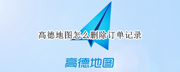 高德地图怎么删除订单记录