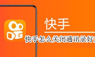 快手怎么关闭通讯录好友 快手怎么把通讯录好友关闭