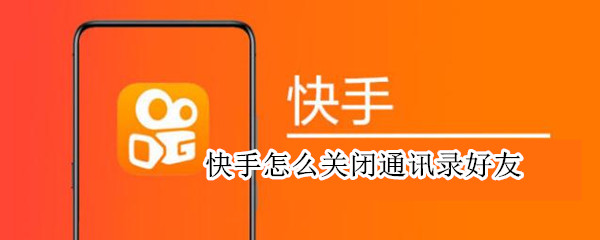 快手怎么关闭通讯录好友