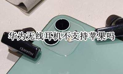 苹果能用华为无线耳机吗 华为无线耳机不支持苹果吗