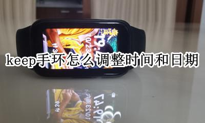 keep怎么调整运动日期 keep手环怎么调整时间和日期