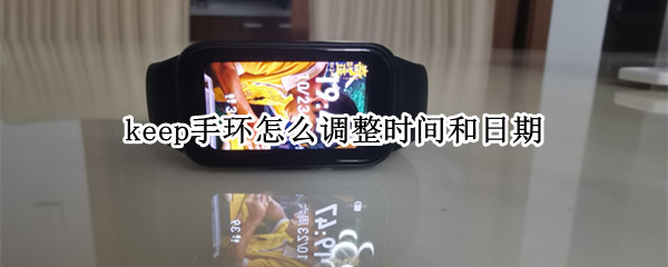 keep手环怎么调整时间和日期