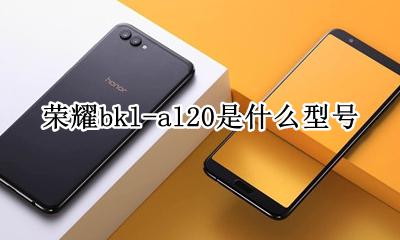 荣耀bkl-al20是什么型号 荣耀ask-al20是什么型号