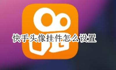 快手头像挂件怎么设置 快手的头像挂件怎么设置