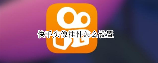 快手头像挂件怎么设置