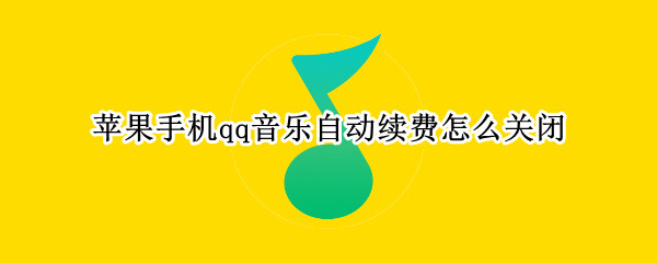 苹果手机qq音乐自动续费怎么关闭