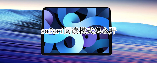 safari阅读模式怎么开