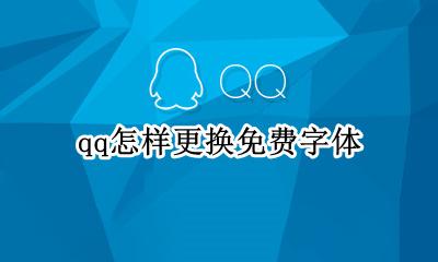 qq怎样更换免费字体 怎么在qq里免费换字体