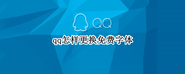 qq怎样更换免费字体