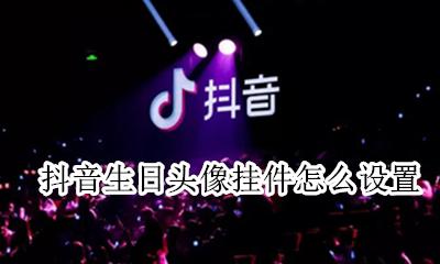 抖音生日头像挂件怎么设置 抖音圣诞头像挂件怎么设置