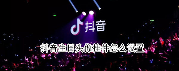 抖音生日头像挂件怎么设置