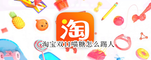 淘宝双11喵糖怎么踢人