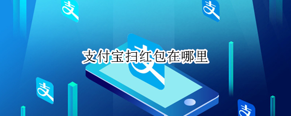支付宝扫红包在哪里