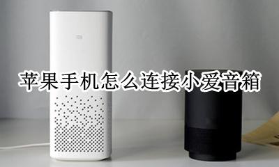 苹果手机怎么连接小爱音箱 连接小爱音箱设置教程