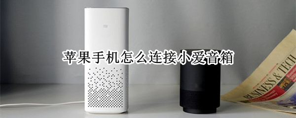 苹果手机怎么连接小爱音箱