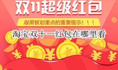 淘宝在哪领双十一红包 淘宝双十一红包在哪里看