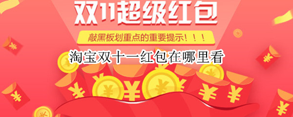 淘宝双十一红包在哪里看