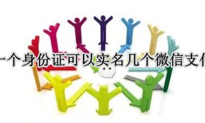 一个身份证可以实名几个微信? 一个身份证可以实名几个微信支付