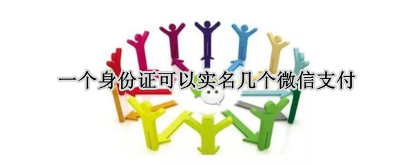 一个身份证可以实名几个微信支付