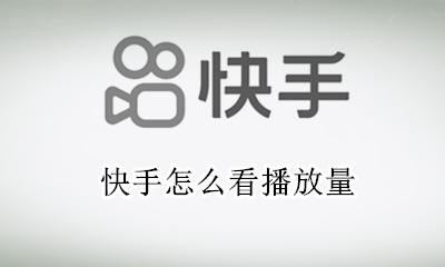 快手怎么看播放量 新版快手怎么看别人播放量