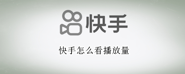 快手怎么看播放量