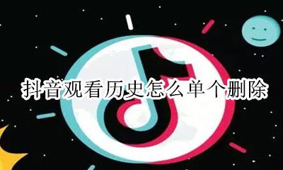 抖音观看历史怎么单个删除 怎样删除抖音里的观看历史