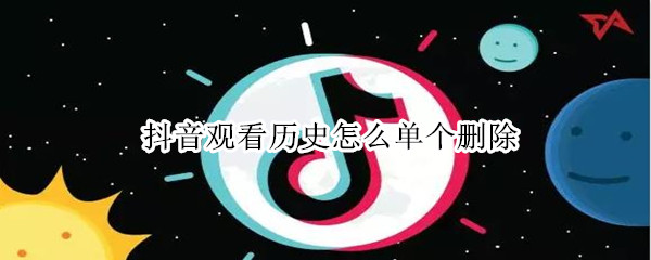 抖音观看历史怎么单个删除