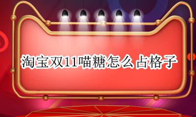 淘宝双11喵糖怎么占格子 占领格子教程