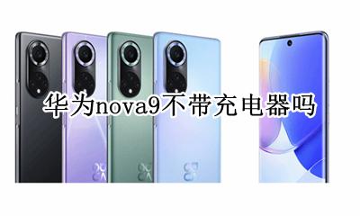 nova9带不带无线充电 华为nova9不带充电器吗