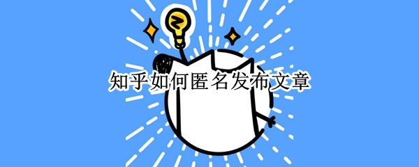 知乎如何匿名发布文章