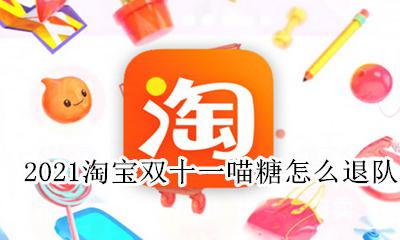 2021淘宝双十一喵糖怎么退队 2021淘宝双十一叠猫猫怎么退队