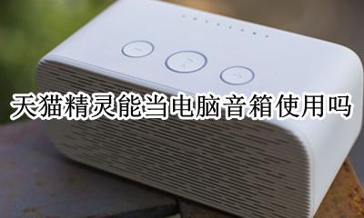 天猫精灵能当电脑音箱使用吗 天猫精灵怎么当台式电脑音响用