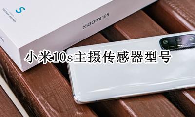 小米10s主摄传感器型号 小米10摄像头传感器参数