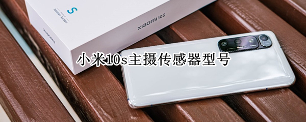 小米10s主摄传感器型号